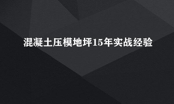 混凝土压模地坪15年实战经验