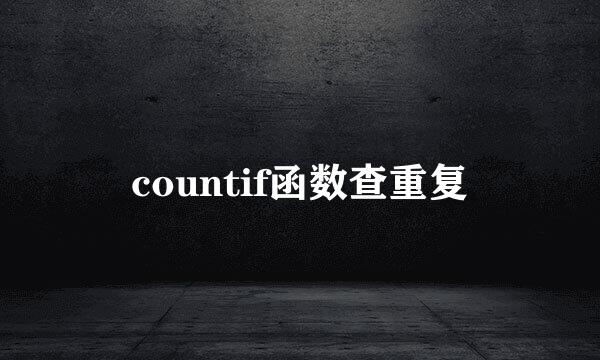 countif函数查重复