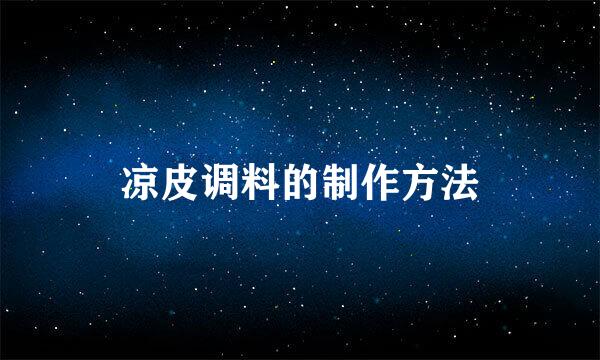 凉皮调料的制作方法