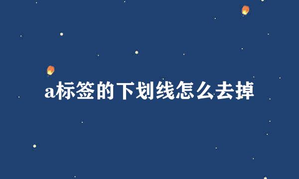 a标签的下划线怎么去掉