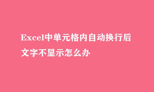 Excel中单元格内自动换行后文字不显示怎么办