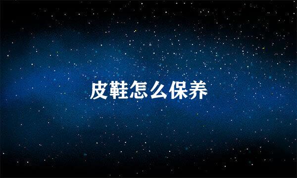 皮鞋怎么保养