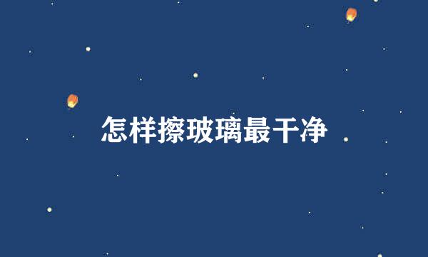 怎样擦玻璃最干净