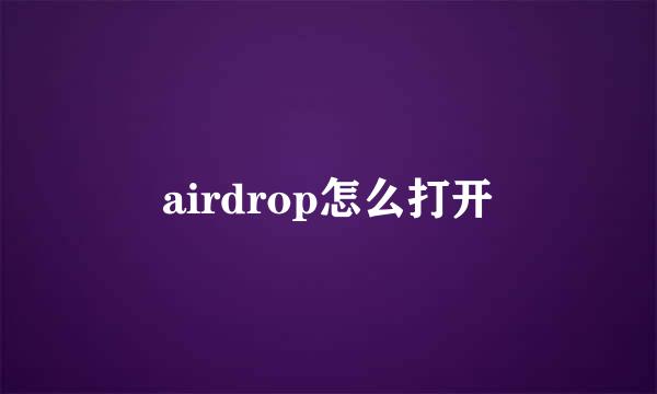 airdrop怎么打开