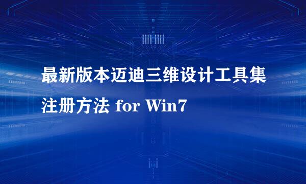 最新版本迈迪三维设计工具集注册方法 for Win7