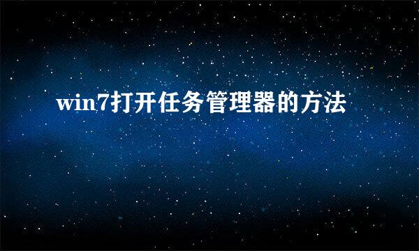 win7打开任务管理器的方法