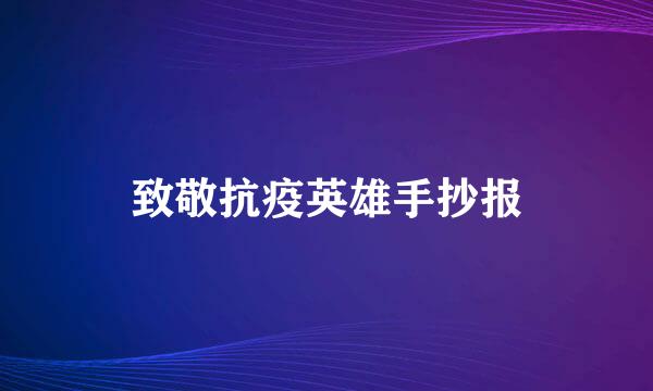 致敬抗疫英雄手抄报