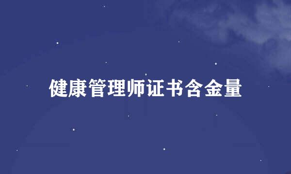 健康管理师证书含金量