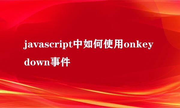 javascript中如何使用onkeydown事件
