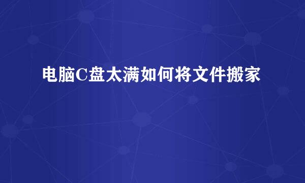 电脑C盘太满如何将文件搬家