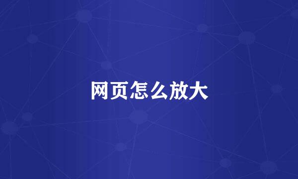 网页怎么放大