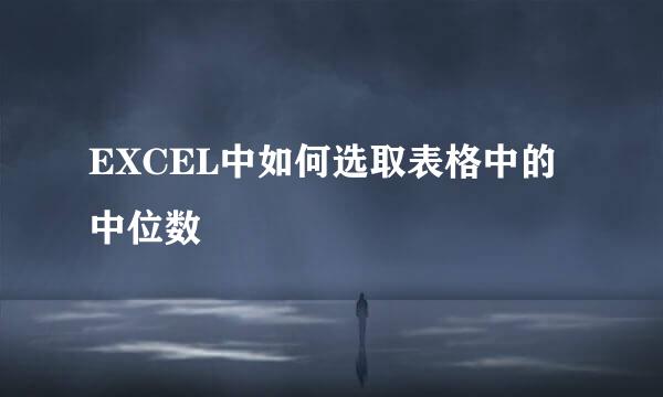 EXCEL中如何选取表格中的中位数