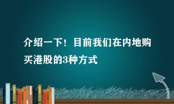 介绍一下！目前我们在内地购买港股的3种方式