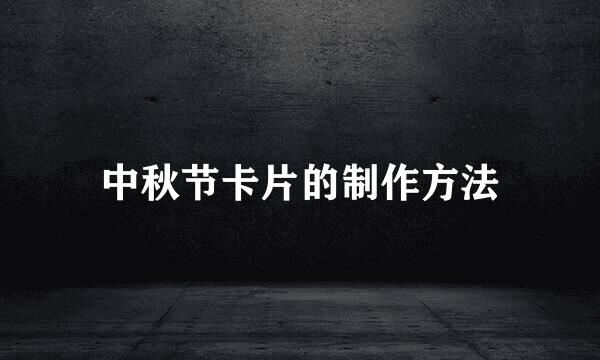 中秋节卡片的制作方法