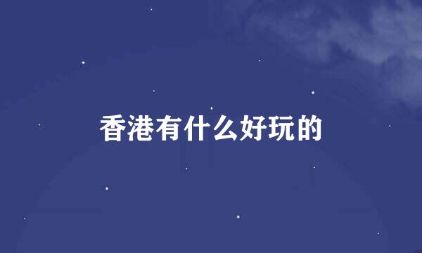 香港有什么好玩的