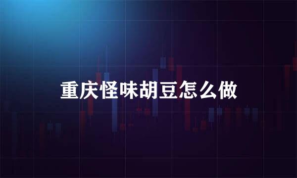 重庆怪味胡豆怎么做