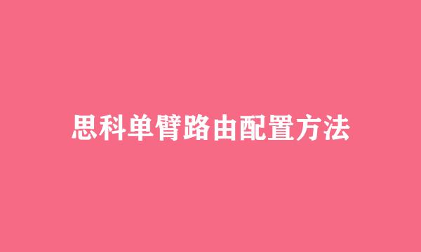 思科单臂路由配置方法