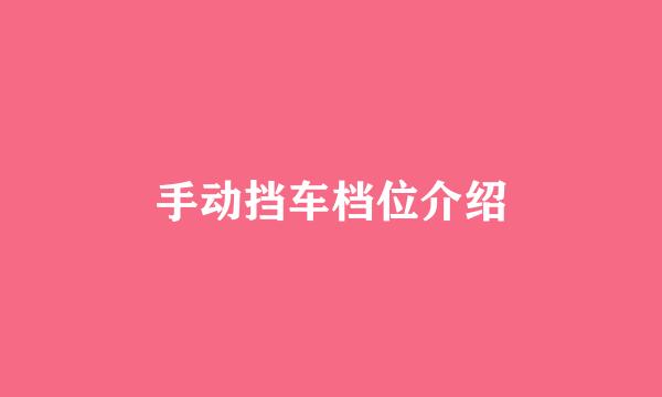 手动挡车档位介绍