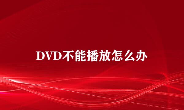 DVD不能播放怎么办