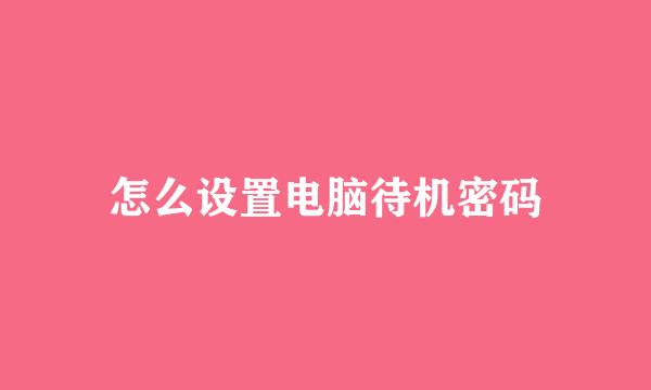 怎么设置电脑待机密码