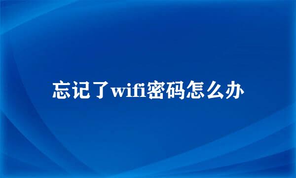 忘记了wifi密码怎么办