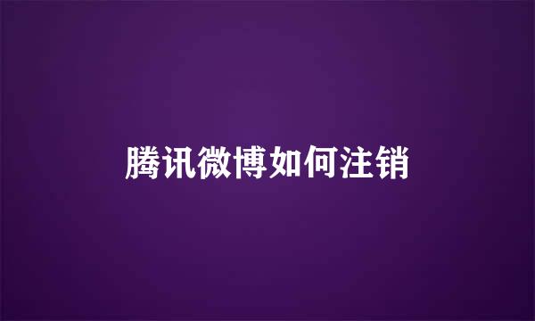 腾讯微博如何注销