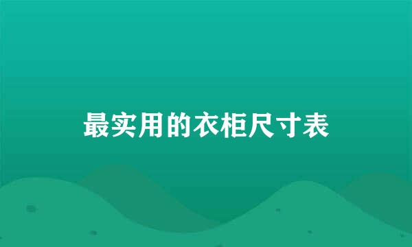 最实用的衣柜尺寸表