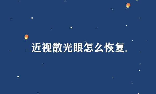 近视散光眼怎么恢复