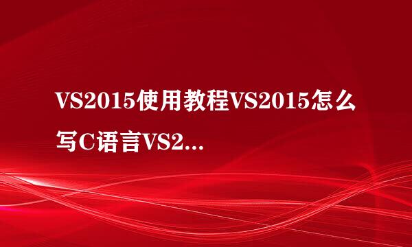 VS2015使用教程VS2015怎么写C语言VS2015软件
