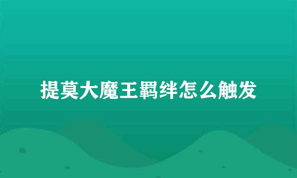 提莫大魔王羁绊怎么触发