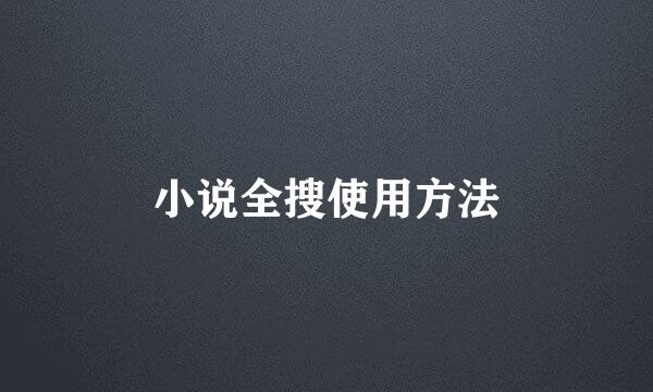小说全搜使用方法