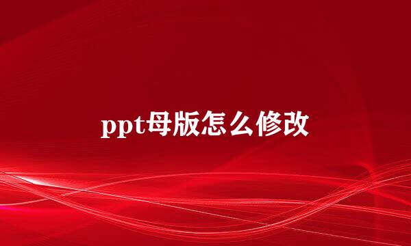 ppt母版怎么修改