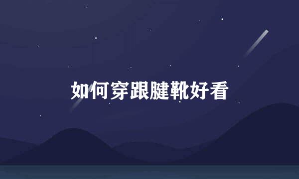 如何穿跟腱靴好看