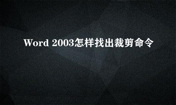 Word 2003怎样找出裁剪命令