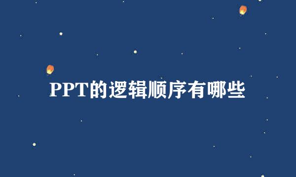 PPT的逻辑顺序有哪些