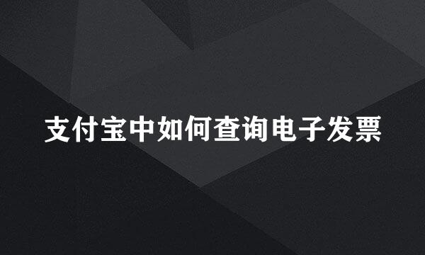 支付宝中如何查询电子发票