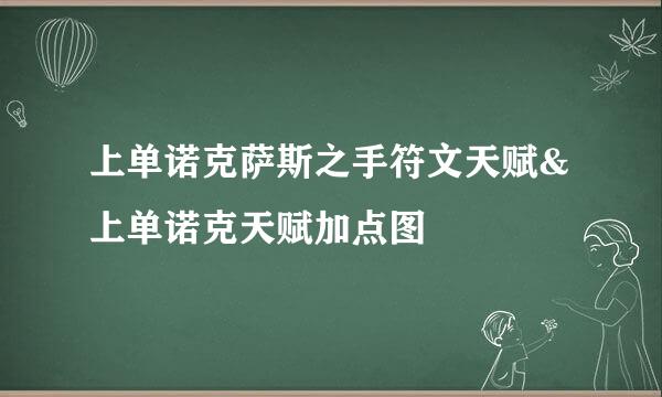 上单诺克萨斯之手符文天赋&上单诺克天赋加点图