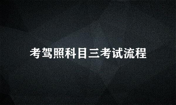 考驾照科目三考试流程