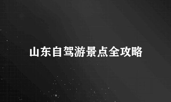 山东自驾游景点全攻略