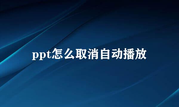 ppt怎么取消自动播放