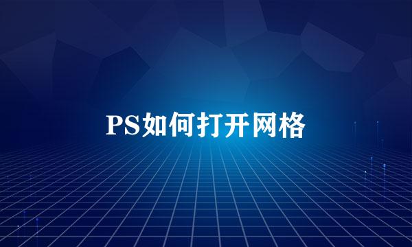 PS如何打开网格