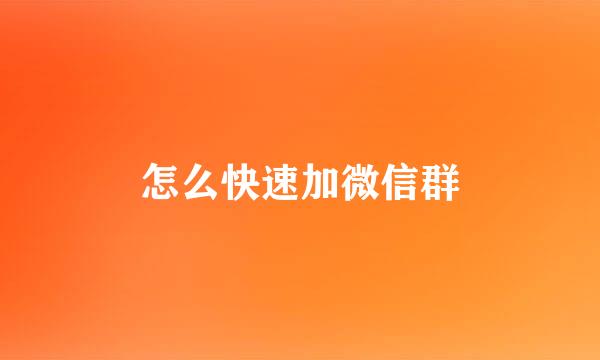 怎么快速加微信群