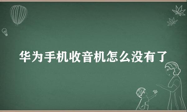 华为手机收音机怎么没有了