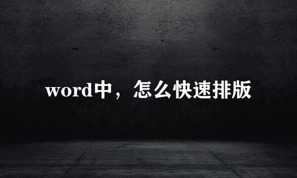 word中，怎么快速排版
