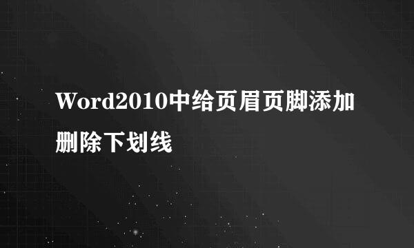 Word2010中给页眉页脚添加删除下划线