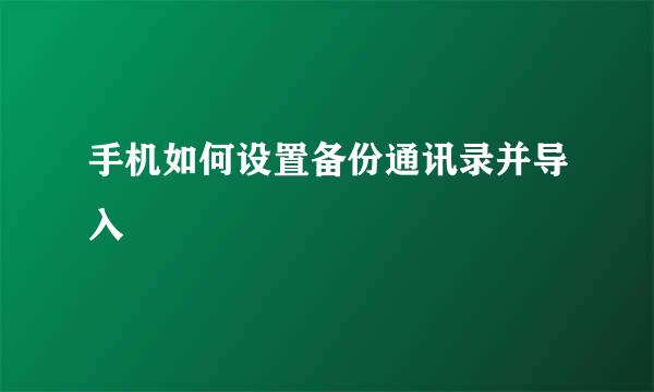 手机如何设置备份通讯录并导入
