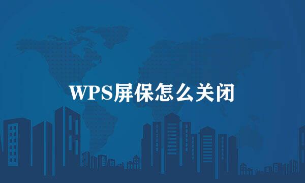 WPS屏保怎么关闭
