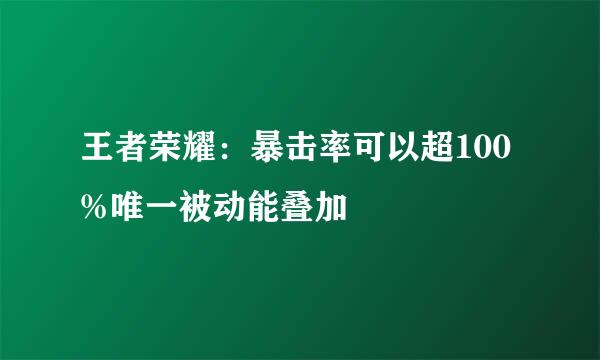 王者荣耀：暴击率可以超100%唯一被动能叠加
