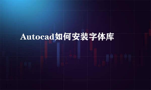 Autocad如何安装字体库