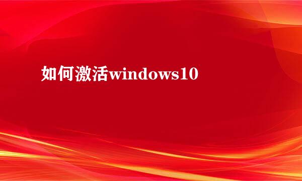 如何激活windows10